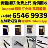 收 打火機 Dupont 都彭火機、卡地亞 cartier火機 、S.T. 萬寶龍 Montblanc 筆 S.T. 派克 火机等