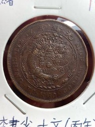 1906年光緒元寶直隸省做10文銅幣 中央龍