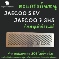 ตะแกรงกันหนู JAECOO 5 EV 7 SHS PHEV กันหนู JAECOO 5 กันหนู J5 J7 กันหนูรถไฟฟ้า กันหนูช่องเเอรรถยนต์ 