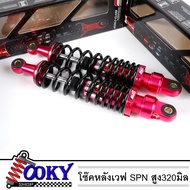 โช๊คหลังเวฟ ยี่ห้อSPN สูง320มิล เวฟ110i เวฟ125 เวฟ125i LED เวฟ100 เวฟ100s ชมพู