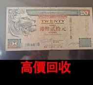 免費估價 全港澳上門：1994年20元老版紙幣，獅子頭像，香港匯豐銀行，舊港幣 港紙，舊紙幣 銀紙，香港有利銀行，香港上海匯豐銀行，香港渣打銀行，印度新金山中國渣打銀行，英商香港上海匯豐銀行，舊硬幣，