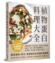 減醣高纖 植物蛋白料理大全︰告別肉蛋奶！125道抗老化、低熱量全豆類料理，從前菜、沙拉、各國主餐到甜點飲品，改善腸道、穩定血糖，讓你飽又容易瘦。 (新品)