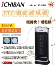 【1CHIBAN】IB-H20【PTC陶瓷暖風機】 (T9112HA)
