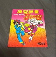 香港80年代 填色畫册 模型神童 3四郎