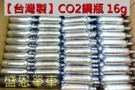 【台灣製】(促銷版) CO2鋼瓶 16G 有牙鋼瓶 16g 高壓氣瓶 盛恩單車