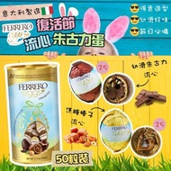 意大利製造 Ferrero復活節流心朱古力蛋
