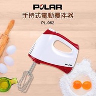 【佳美電器】POLAR普樂手持式電動攪拌器打蛋器 PL-962