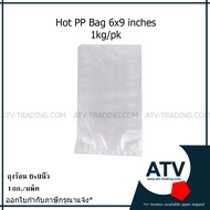 ถุงร้อนใส PP ขนาด 6x9 นิ้ว แพ็ค 1กก.