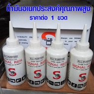 น้ำมันหล่อลื่น น้ำมันจักร น้ำมันอเนกประสงค์ Signal น้ำมันอเนกประสงค์คุณภาพสูง น้ำมัน 0.04 ลิตร ST