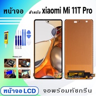 หน้าจอ xiaomi Mi 11T Pro จอพร้อมทัชกรีน จอ + ทัช สำหรับ เซียวมี่11T Pro สีดำ Black Lcd screen touch