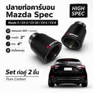 ชุดท่อคู่ Mazda3 CX-3 CX-30 CX-5 CX-8คารบ้อนแท้ตรงรุ่น 1ชุดจำนวน 2 ชิ้นซ้าย-ขวา
