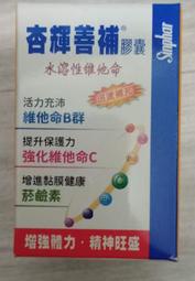 杏輝善補膠囊 股東會紀念品杏輝善補膠囊 高單位葉酸 維生素B群 維他命C(30粒裝) 水溶性維他命