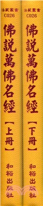 202.佛說萬佛名經套書（共二冊）