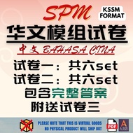 [📚PDF] 六份华文试卷一和二模组(包含答案) [SPM] A+ MODULE KSSM FORMAT