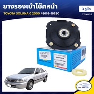 RBI ยางรองเบ้าโช๊คหน้า TOYOTA SOLUNA ปี 2000 3 รูยึด 48609-16280 (T13S01FL0) (1ชิ้น)