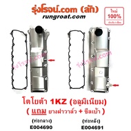 E004690 E004691 ฝาครอบวาล์ว ฝาวาวล์1KZ อลูมิเนียม โตโยต้า ฝาวาว ฝาวาล์วD4D TIGER TOYOTA ไทเกอร์ สปอร