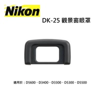 【NIKON原廠】NIKON DK-25觀景窗眼罩 原廠眼罩 適用於：D5600、D3400、D3300、D5300、D5500 專用眼罩