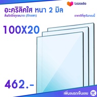 หนา 2 มิล กว้าง 100 CM 9ขนาด(สั่งตัดได้ แชทถามก่อน) Acrylic อะคริลิคใส พลาสติก PVCใส อะครีลิก อะครีลิค อะคลิลิคตกแต่ง อคีลิก อะคริลิคใส อครีลิก