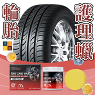 Homonth輪胎護理蠟 | 快速乾燥 防龜裂 抗UV 溫和不傷胎 | 汽車護理 翻新 美容