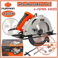 pumpkin เลื่อยไฟฟ้า เลื่อยวงเดือน เครื่องเลื่อยวงเดือน 9 นิ้ว J-C5905 50103 กำลังไฟ 2200 W ของแท้