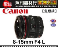 【公司貨】Canon EF 8-15mm F4 L Fisheye USM 變焦魚眼鏡 單鏡反光相機  f/4L