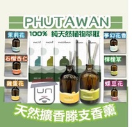現貨！泰國 Phutawan 100ml Lemongrass檸檬草 
Wolfberry 枸杞
Wood Sage 鼠尾草 天然擴香滕支香薰 無火香薰 100ml