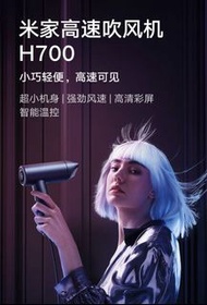 小米米家高速吹風機 H700 