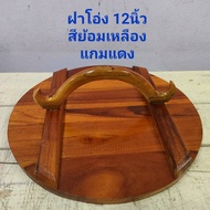ฝาโอ่ง ฝาโอ่งน้ำ 12 -13 นิ้ว แบบทำสี ฝาโอ่งไม้สัก โอ่งน้ำปิดโอ่งเล็ก ทำสีทาแร็กเกอร์เคลือบ กันเปียกก