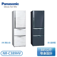 【Panasonic 國際牌】385公升 一級能效三門變頻冰箱-雅士白/皇家藍 NR-C389HV