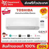 แอร์โตชิบา TOSHIBA แบบติดผนัง อินเวอร์เตอร์ GEN-Z SERIES น้ำยาแอร์ R-32 ปี 2022 มี PM 2.5 FILTER + แ