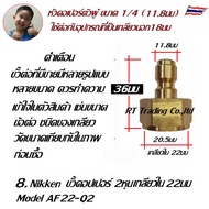 Nikken ข้อต่อคอปเปอร์ตัวผู้ couple คอปเปอร์ ข้อต่อสวมเร็ว สำหรับเครื่องฉีดแรง ขนาดขั้ว 2หุน 1/4 Q2 A