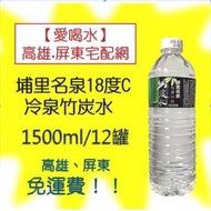 埔里名泉18度C冷泉竹炭水1500ml/12入(1箱110元未稅)高雄市任選3箱屏東市任選5箱免運配送到府貨到付款