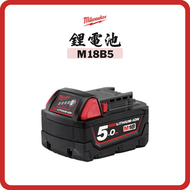 Milwaukee M18™ 5.0Ah 鋰電池 M18B5