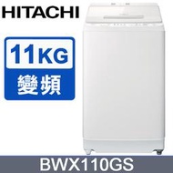 【問享低價】HITACHI日立 11公斤自動投洗直立式洗衣機 BWX110GS