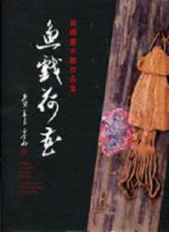 魚戲荷香－黃媽慶木雕作品集(精) (新品)