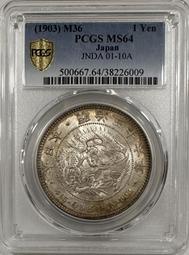 大日本 明治三十六年 明治36年 壹圓 一圓 1元  龍銀 彩色包漿 PCGS MS64 評級幣 鑑定幣［鴻兔小舖］