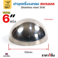 (6") Half Circle Cover Size 6 Inches (152 Mm) Welded To Stainless Steel Pipe Furniture Fits Perfectl