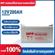 ((แถมน็อตฟรี)) NPP แบตเตอรี่โซล่าเซลล์ 12V 55AH/65AH/100AH/120AH/150AH/200AH/300AH/400AH/500AH/600AH