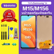 จอ Samsung M15 แท้ หน้าจอ M155  จอพร้อมทัชสกรีน LCD SAMSUNG A15 สำหรับการแทนที่ เเถมกาว+ไขควง สินค้า