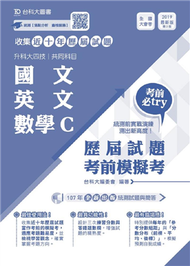 國文、英文、數學C歷屆試題考前模擬考（升科大四技共同科目）-最新版 (新品)