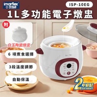 伊瑪牌 - 1L多功能電子燉盅 ISP-10EG (附白玉陶瓷燉盅)(SUP:MYP4)