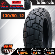 ยางนอก VEE RUBBER รุ่น V133 สำหรับ รถที่ใช้ล้อขอบ 12 (MSXMSX-SFDEMON125) ยางนอกมอเตอร์ไซค์ TL ลายวิบ