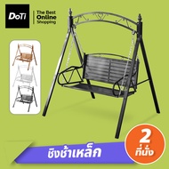 Doti ชิงช้าเหล็ก เก้าอี้ชิงช้า 2ที่นั่ง แข็งแรง ชิงช้าสนาม garden swing chair