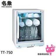 電器網拍批發~名象 75公升三層紫外線烘碗機 TT-750