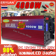 ERYUAN อินเวอร์เตอร์เพียวซายเวฟ 4000W แปลงไฟรถยนต์ เป็นไฟ บ้าน 12v to 220v หม้อแปลงไฟ 12v to 220v inverter เครื่องแปลงไฟ
