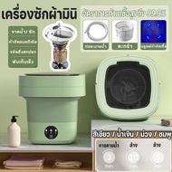 【Cai-Cai】Mini washing machine เครื่องซักผ้ามินิ (อัตราการต้านเชื้อสูงถึง 99.9%) พกพาพับได้ ซักและปั่นแห้งในตัวเดียวกัน