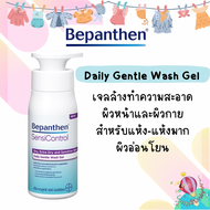 Bepanthen SensiControl  Daily Gentle wash gel เจลล้างหน้า-อาบน้ำ สำหรับผิวแห้ง-แห้งมาก ใช้ได้ตั้งแต่ทารก หัวปั้ม 400มล.