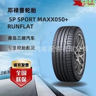 鄧祿普輪胎215/55R18 95V SP SPORT MAXX050 子午線輪胎