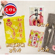 San Hao Rice-Ruyi Rice 3kg/San Rice-Blessing 1kg