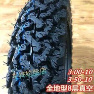 鋼絲胎3.00/300/3.50/350/90-10機車電動車雪地越野防滑真空胎